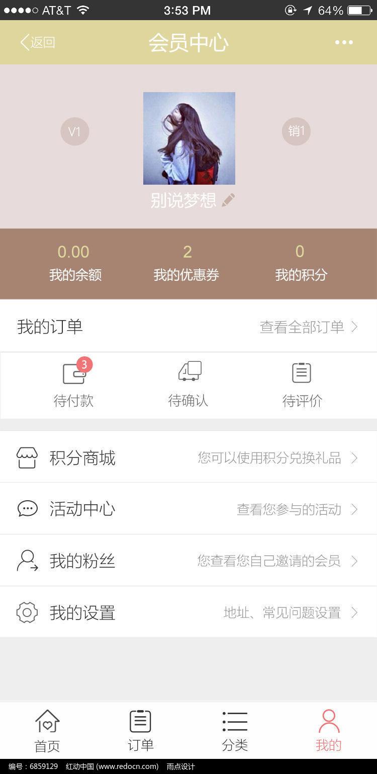 烟台电商APP中会员设计方案