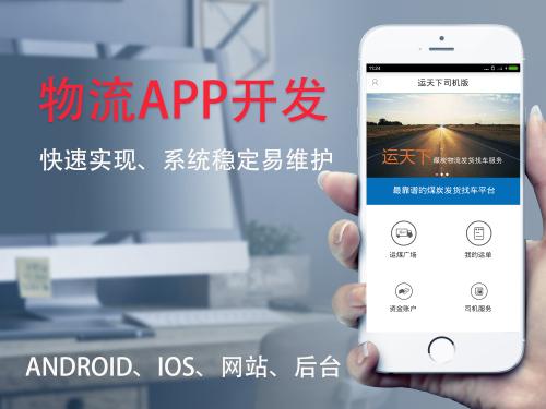 烟台物流行业app解决方案