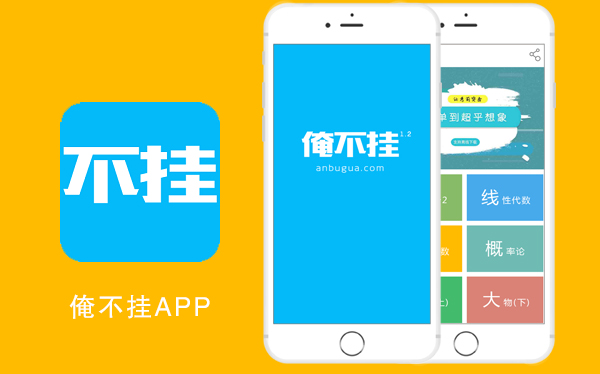 俺不挂APP