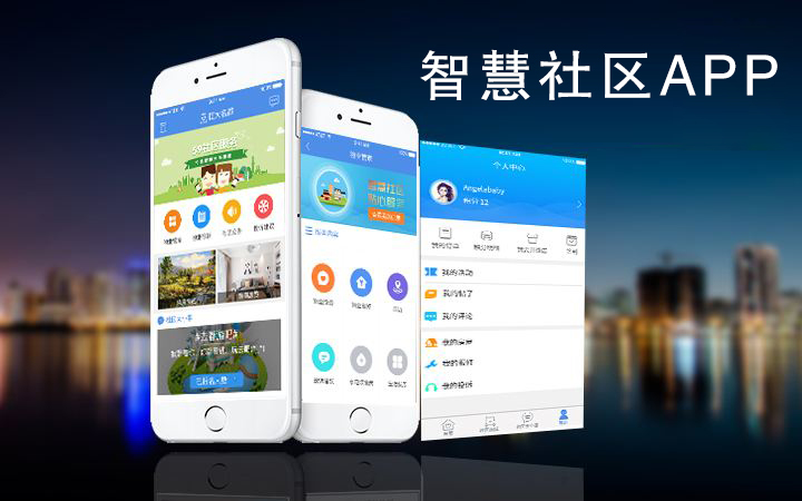 烟台智慧社区APP开发解决方案 