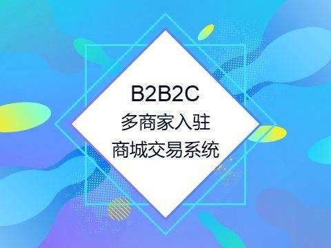 烟台B2B2C多用户商城app开发及功能