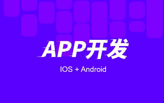 烟台开发安卓APP要多少钱 