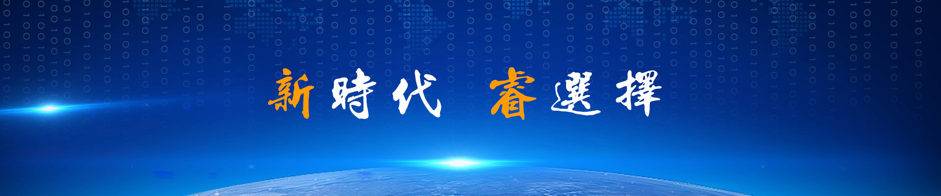 烟台新睿网络科技有限公司