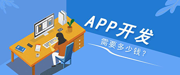 烟台开发一个app需要多少钱
