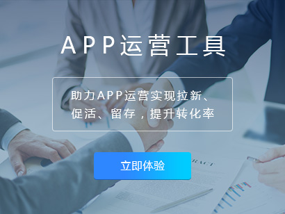 烟台APP运营工具