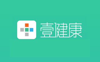 壹健康APP（医疗健康咨询类）