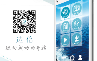 达倍网校APP（在线视频教育考试）