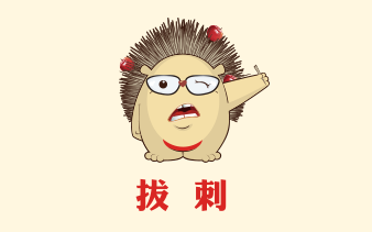 拔刺APP(社交类APP）