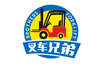 叉车兄弟