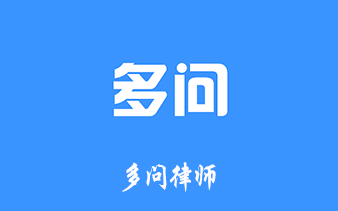 多问律师