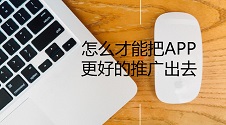 烟台APP推广：APP的推广方式有哪些?