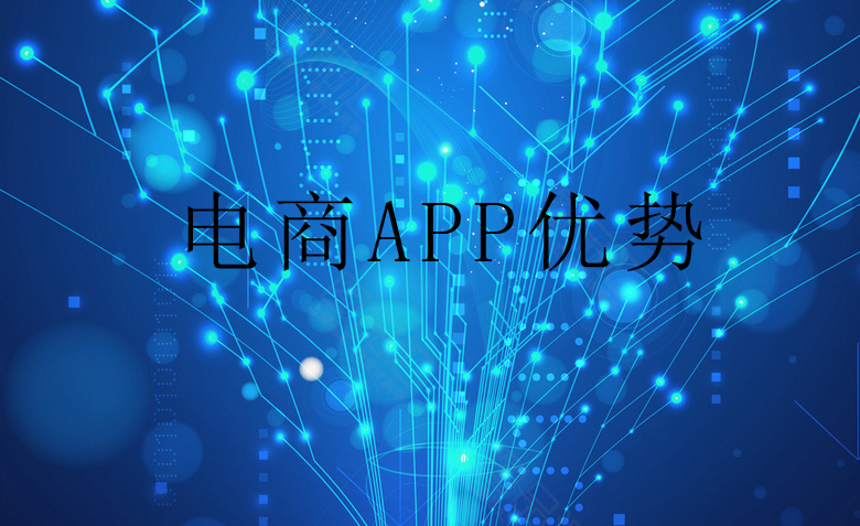 烟台新睿小编浅谈开发电商APP软件优势