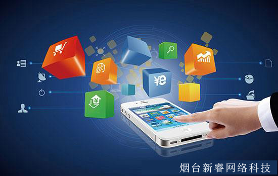 烟台新睿小编教你成功开发APP的方法