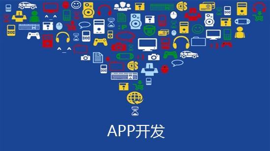 烟台新睿小编教你如何降低APP开发成本
