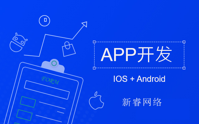 烟台新睿解析用户为什么要下载你的APP ？