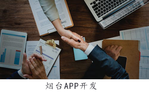 烟台APP开发：总结移动APP开发框架都有哪些？
