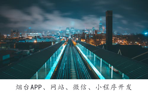 烟台定制APP开发整体流程时需要我们注意的问题