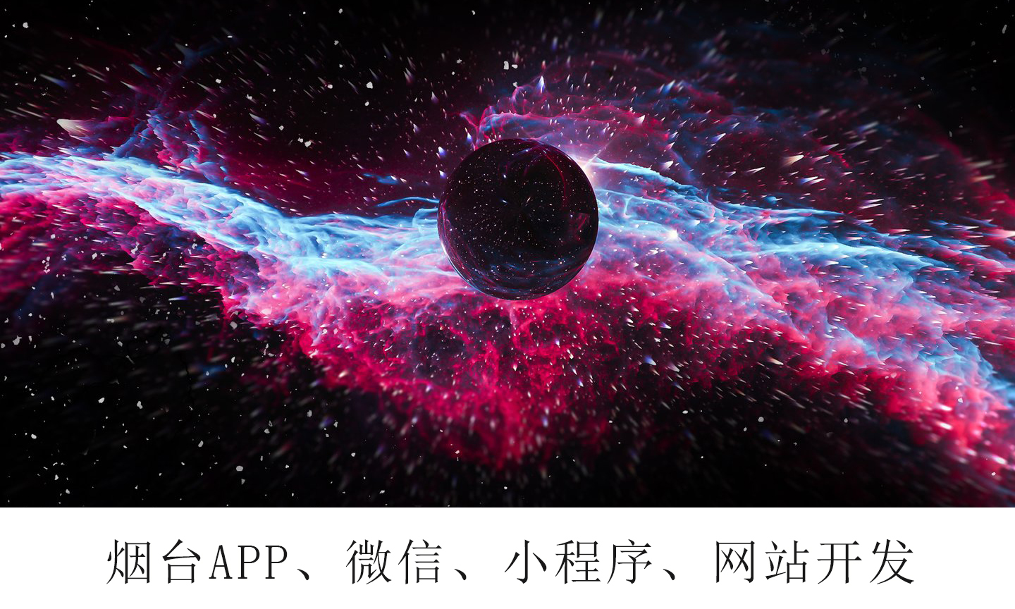 在烟台企业如何选择专业APP开发公司？