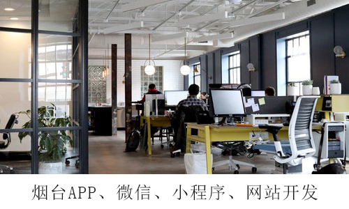 烟台APP开发：安卓app开发的优势