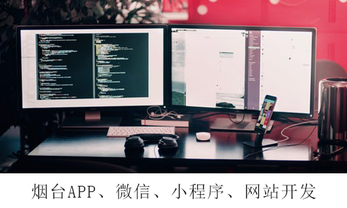 烟台APP开发：生活服务类APP开发