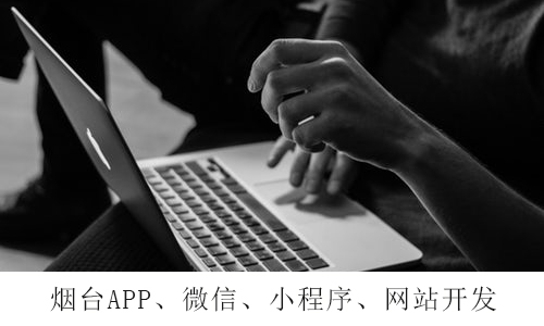 烟台APP开发：开发前须考虑清楚的4个问题