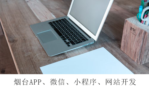烟台移动APP开发的几个基本的步骤