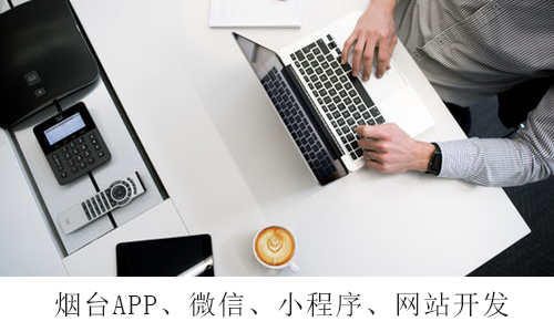烟台APP开发：Androidapp开发流程步骤