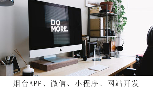 烟台APP开发：商城APP定制开发