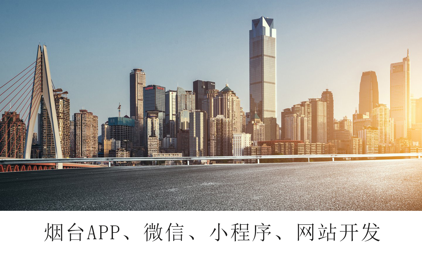 烟台APP定制开发丨小应用助您收获整个互联网