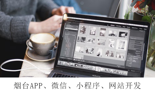 烟台APP开发：原生APP开发与Web APP开发有什么区别