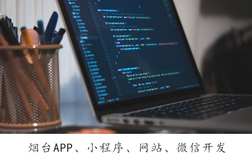 烟台APP开发：开发APP时该如何推广运营呢？