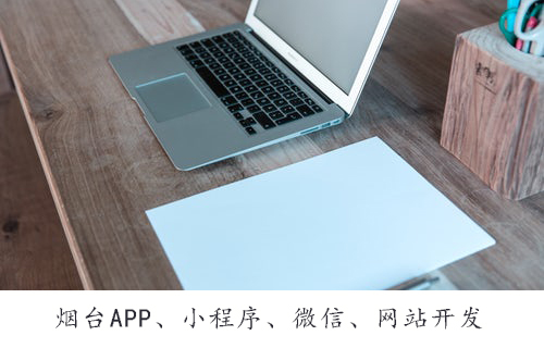 烟台APP开发：APP开发解决方案