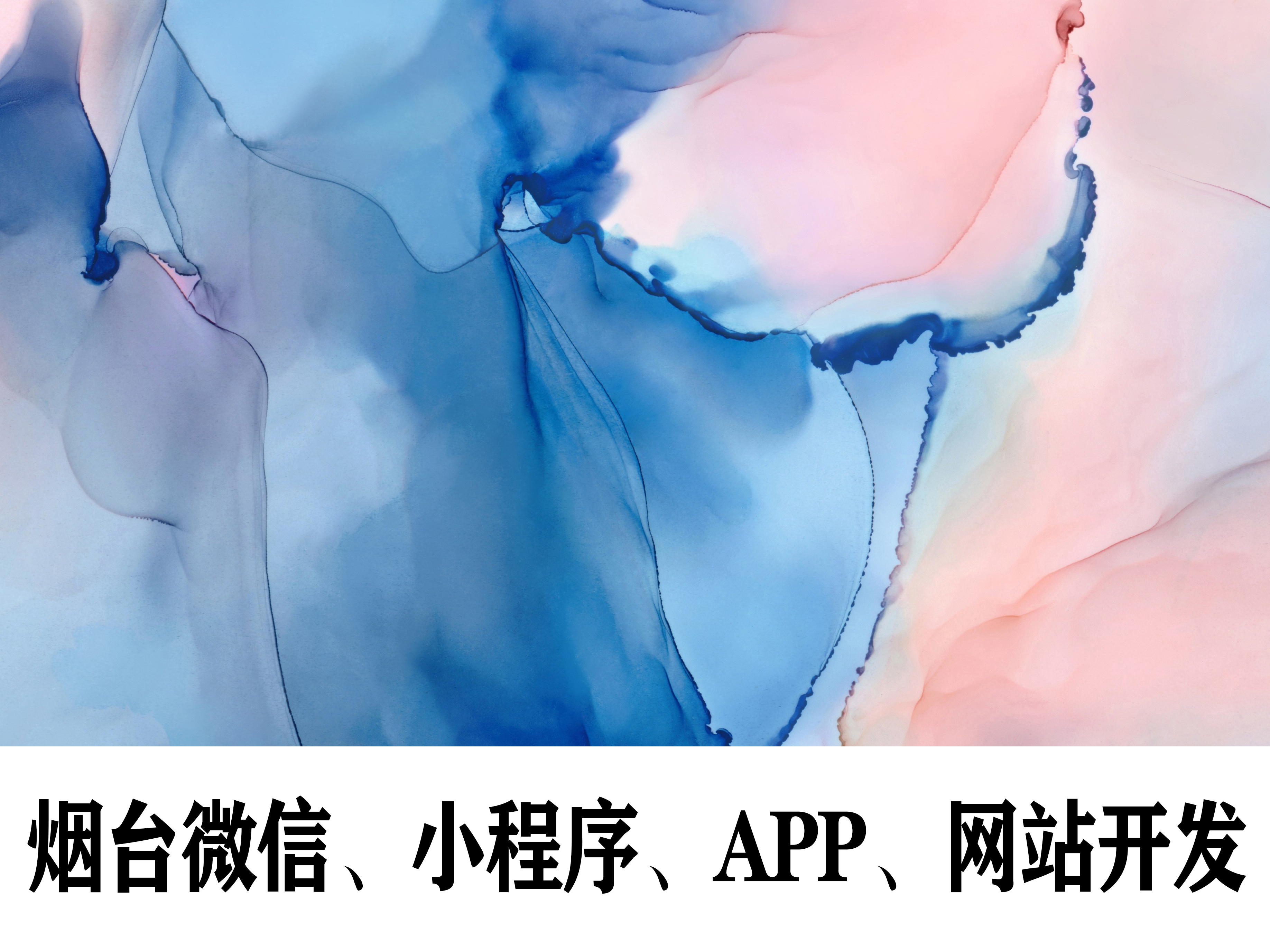 烟台APP开发：APP怎样给用户留下好印象？