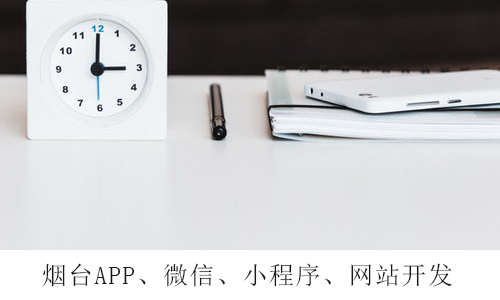 了解烟台APP开发的相关知识