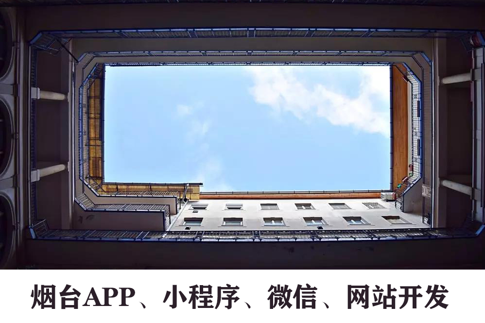 烟台APP开发公司之Android app开发篇
