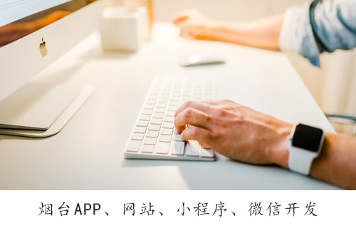 烟台开发公司新睿网络之app开发原生篇