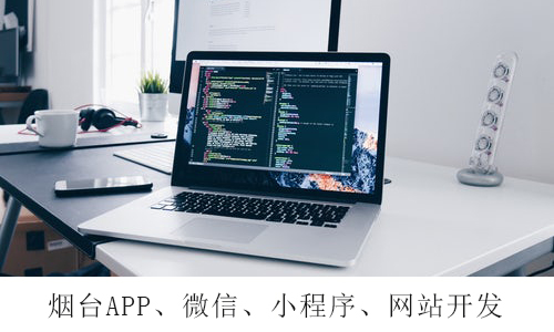 烟台服装行业APP解决方案