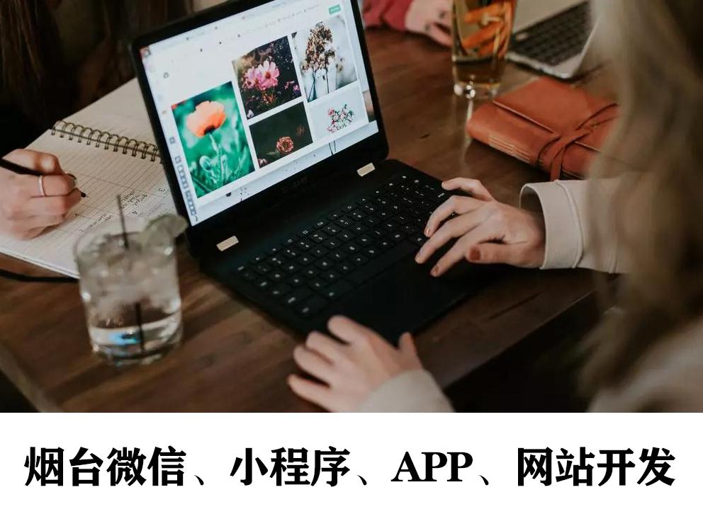 烟台哪些行业适合开发社交类app