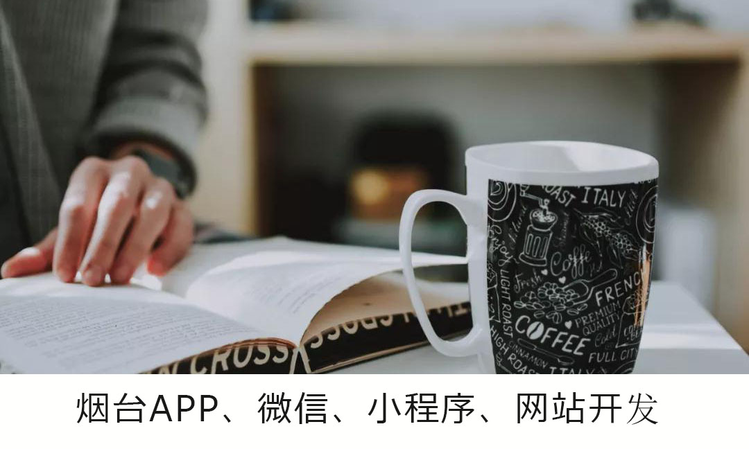 烟台APP开发公司之电商APP开发注意事项