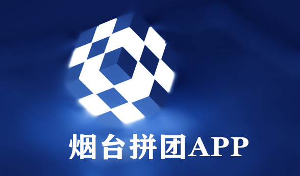 烟台拼团APP开发企业怎么快速增加客户？