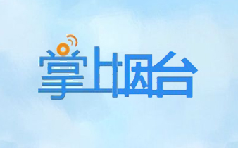 掌上烟台