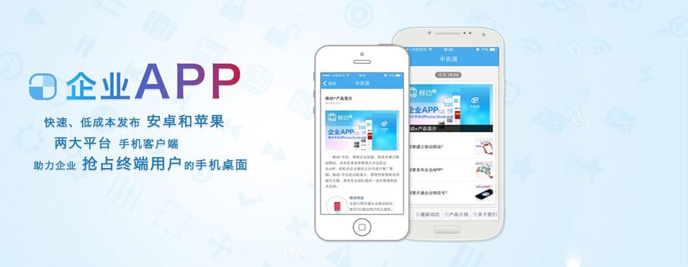 烟台企业APP开发