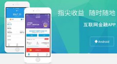 烟台金融APP开发运营的优势分析