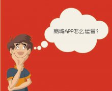 烟台APP之商城App运营篇（一）
