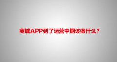 烟台APP开发浅谈商城APP之运营篇（三）