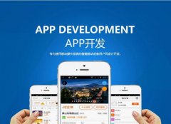 烟台APP开发如何选择技术服务公司