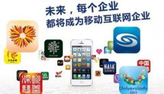 烟台企业App 打开移动营销新局面