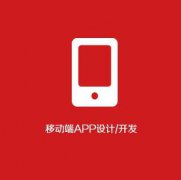 烟台APP开发设计必须要注意的事项