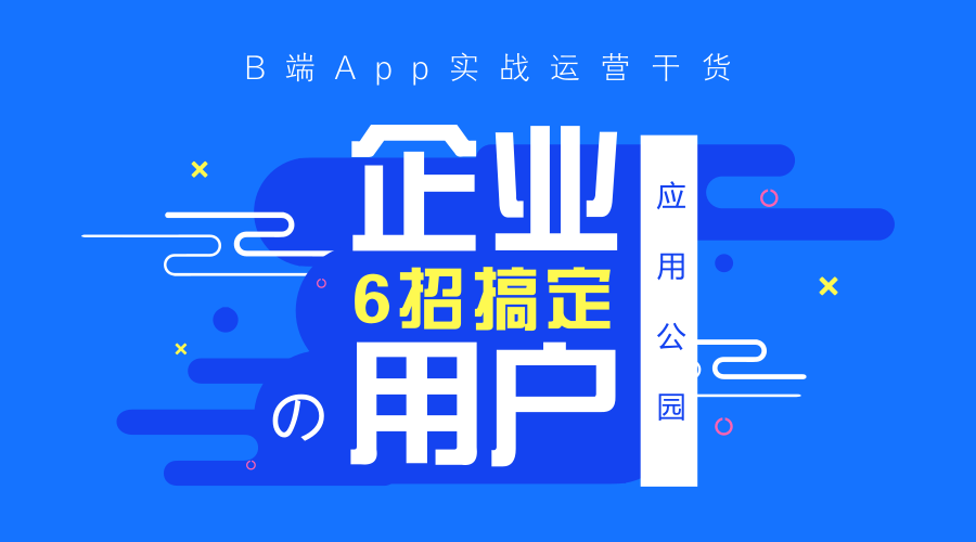 烟台APP运营,教你6招搞定App企业用户