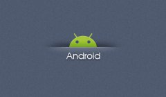Android APP开发市场的未来发展如何？